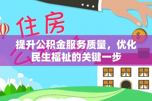 宏伟提升公积金服务质量，优化民生福祉的关键一步
