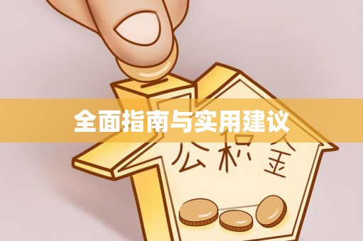 宏伟全面指南与实用建议
