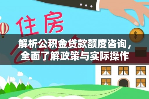 宏伟解析公积金贷款额度咨询，全面了解政策与实际操作