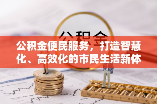 宏伟公积金便民服务，打造智慧化、高效化的市民生活新体验