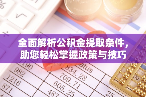 宏伟全面解析公积金提取条件，助您轻松掌握政策与技巧