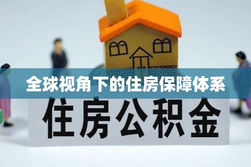 宏伟全球视角下的住房保障体系