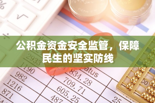 宏伟公积金资金安全监管，保障民生的坚实防线