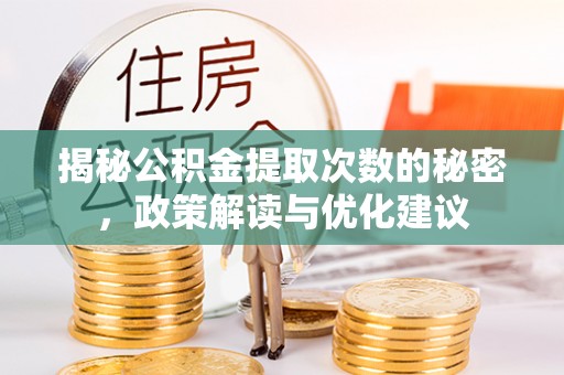 宏伟揭秘公积金提取次数的秘密，政策解读与优化建议