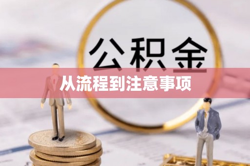 宏伟从流程到注意事项