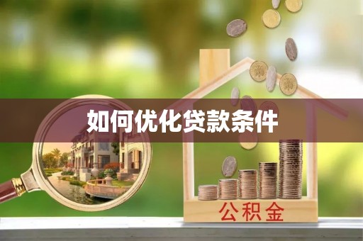 宏伟如何优化贷款条件