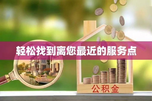 宏伟轻松找到离您最近的服务点