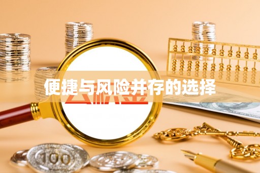 宏伟便捷与风险并存的选择