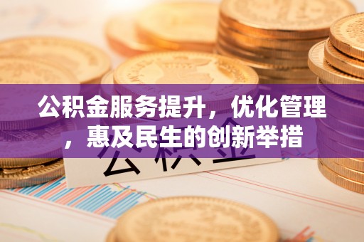 宏伟公积金服务提升，优化管理，惠及民生的创新举措