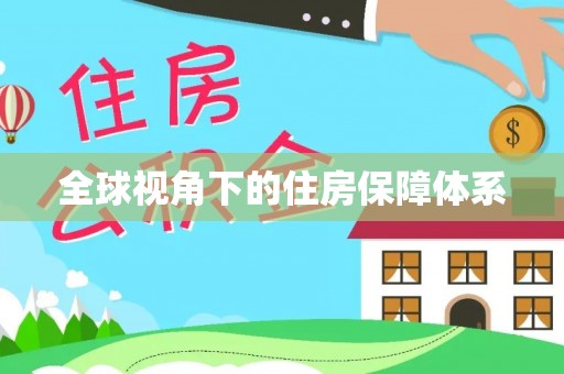 宏伟全球视角下的住房保障体系