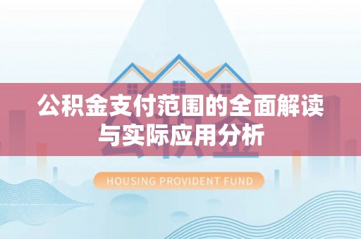 宏伟公积金支付范围的全面解读与实际应用分析
