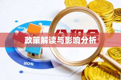 宏伟政策解读与影响分析