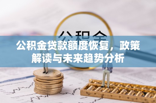 宏伟公积金贷款额度恢复，政策解读与未来趋势分析