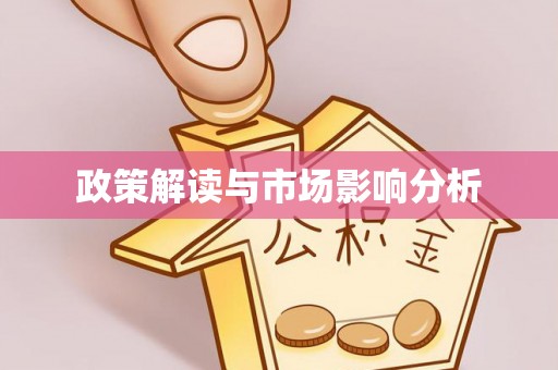 宏伟政策解读与市场影响分析