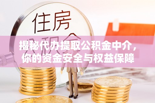宏伟揭秘代办提取公积金中介，你的资金安全与权益保障