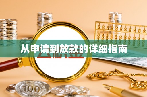 宏伟从申请到放款的详细指南