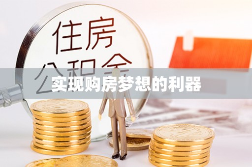 宏伟实现购房梦想的利器