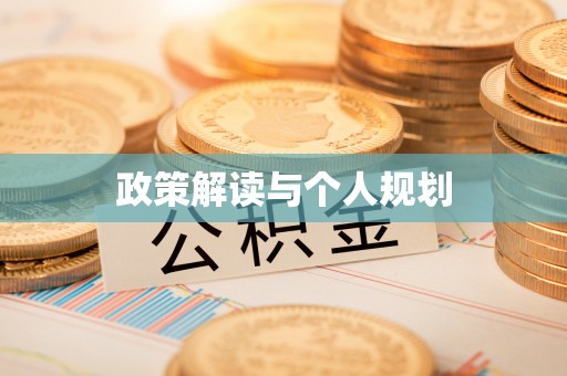 宏伟政策解读与个人规划
