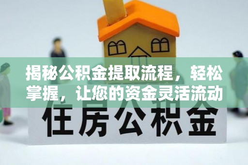 宏伟揭秘公积金提取流程，轻松掌握，让您的资金灵活流动