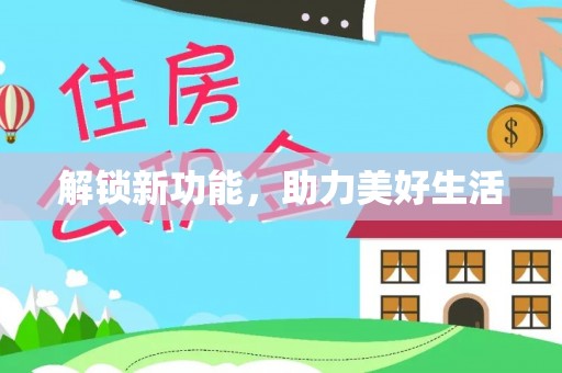 宏伟解锁新功能，助力美好生活