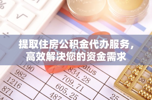 宏伟提取住房公积金代办服务，高效解决您的资金需求