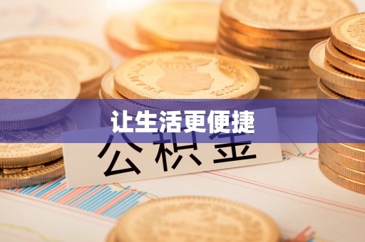 宏伟让生活更便捷
