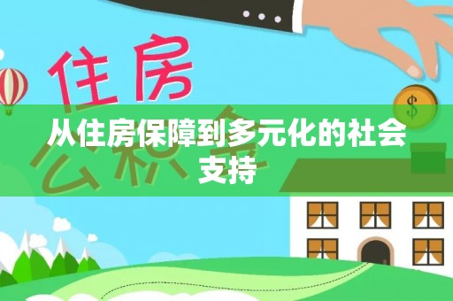 宏伟从住房保障到多元化的社会支持