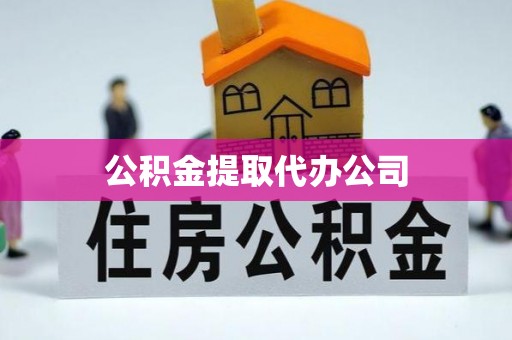 宏伟公积金提取代办公司