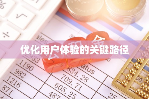 宏伟优化用户体验的关键路径