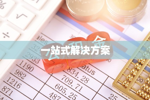 宏伟一站式解决方案