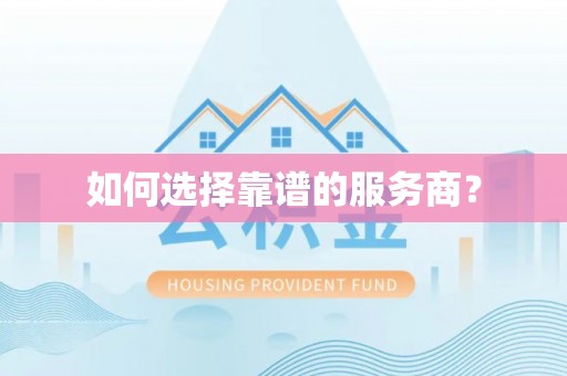 宏伟如何选择靠谱的服务商？