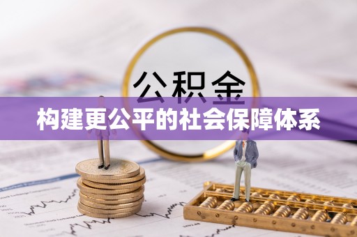宏伟构建更公平的社会保障体系