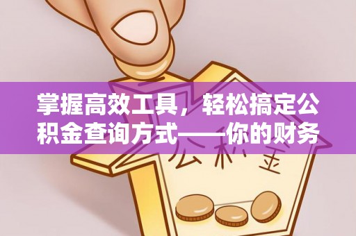 宏伟掌握高效工具，轻松搞定公积金查询方式——你的财务助手