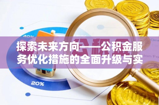 宏伟探索未来方向——公积金服务优化措施的全面升级与实践