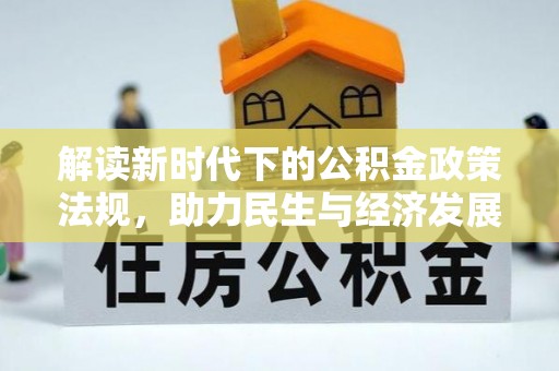 宏伟解读新时代下的公积金政策法规，助力民生与经济发展的关键工具