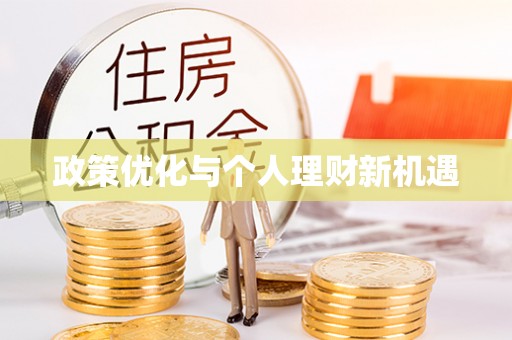 宏伟政策优化与个人理财新机遇