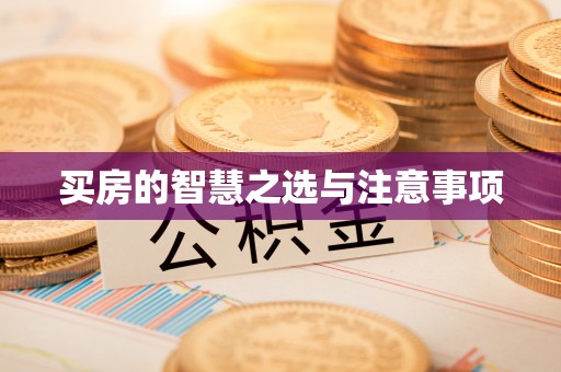宏伟买房的智慧之选与注意事项