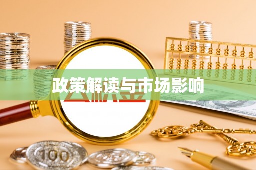 宏伟政策解读与市场影响