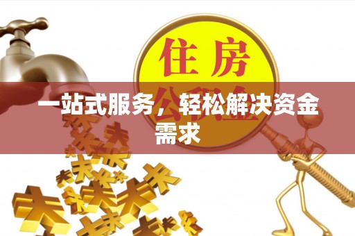 宏伟一站式服务，轻松解决资金需求