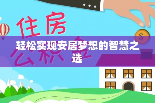 宏伟轻松实现安居梦想的智慧之选