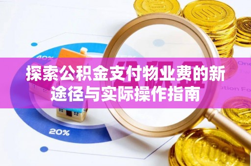 宏伟探索公积金支付物业费的新途径与实际操作指南