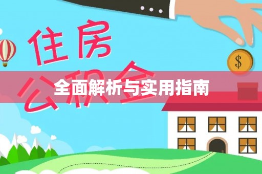 宏伟全面解析与实用指南