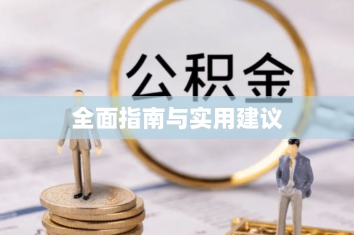 宏伟全面指南与实用建议