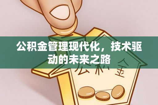 宏伟公积金管理现代化，技术驱动的未来之路