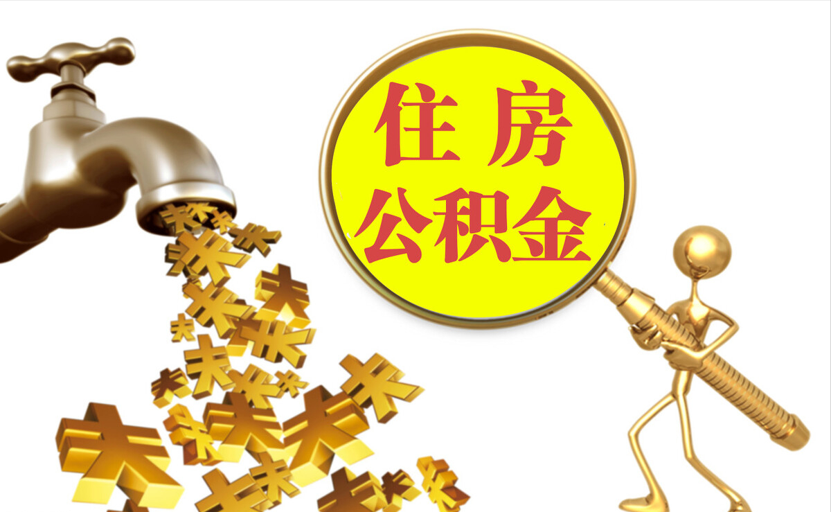 宏伟个人公积金提取代办